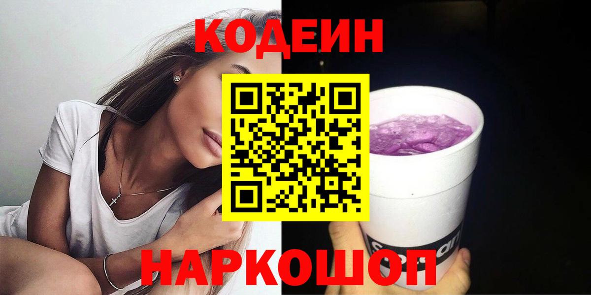 Codein Purple Drank  Вход с VPN  Королёв 